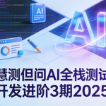 慧测但问AI全栈测试开发进阶3期2025