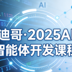 迪哥·2025AI智能体开发课程