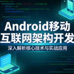 Android移动互联网架构开发