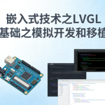 嵌入式技术之LVGL基础之模拟开发和移植