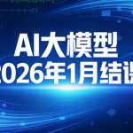 sgg AI大模型2026年1月结课