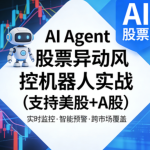 AI Agent股票异动风控机器人实战（支持美股+A股）