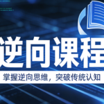 迪大学院逆向课程