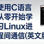 使用C语言从零开始学习Linux进程间通信(英文版)