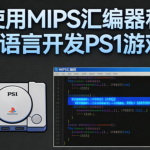 使用MIPS汇编器和C语言开发PS1游戏(英文版)