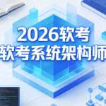 2026软考系统架构师 | 更新