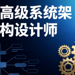 高级系统架构设计师