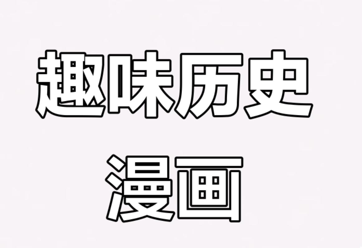 历史大人物漫画传 (PDF版)