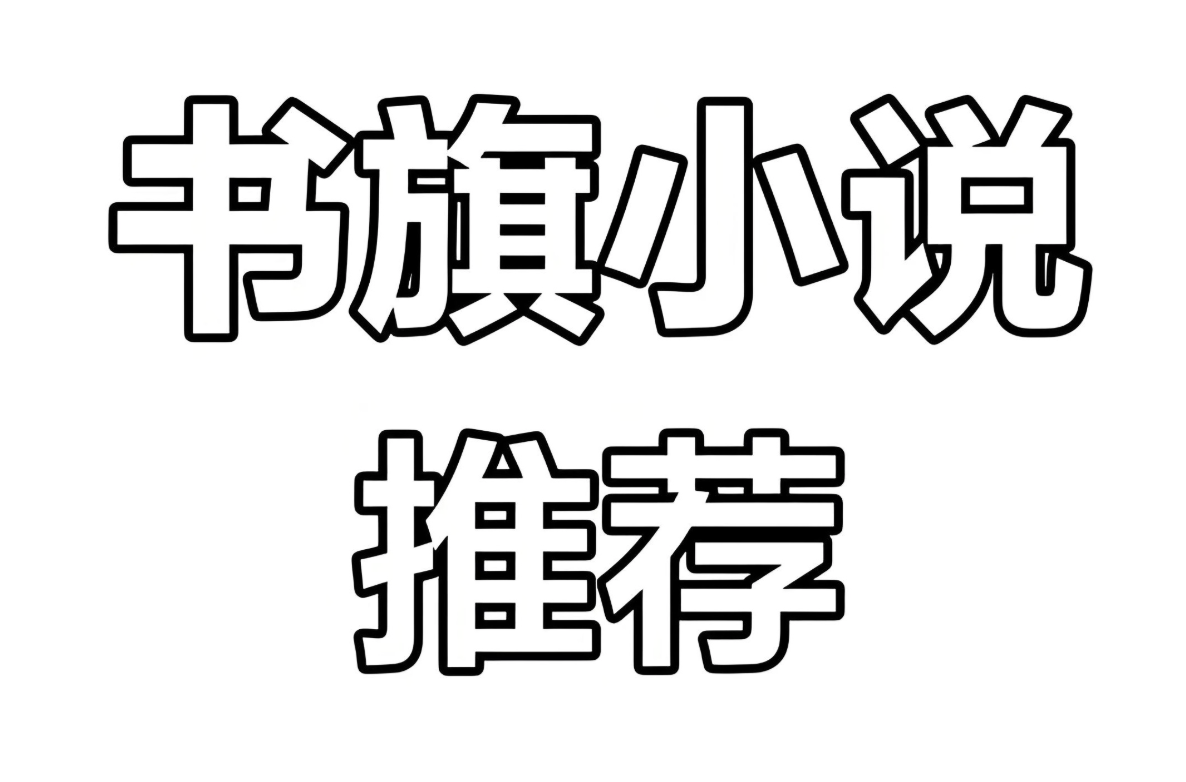 书旗会员小说完结榜精校合集
