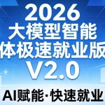S硅谷2026大模型智能体极速就业版V2.0