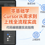 零基础学Cursor从需求到上线全流程实战