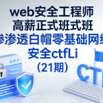 web安全工程师高薪正式班渗透白帽零基础网络安全ctfLi（21期）