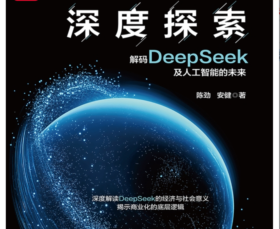 《深度探索：解码DeepSeek及人工智能的未来》更好理解人工智能的当下与未来