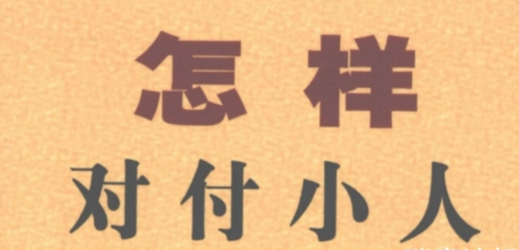 怎样出人头地系列 怎样对付小人等
