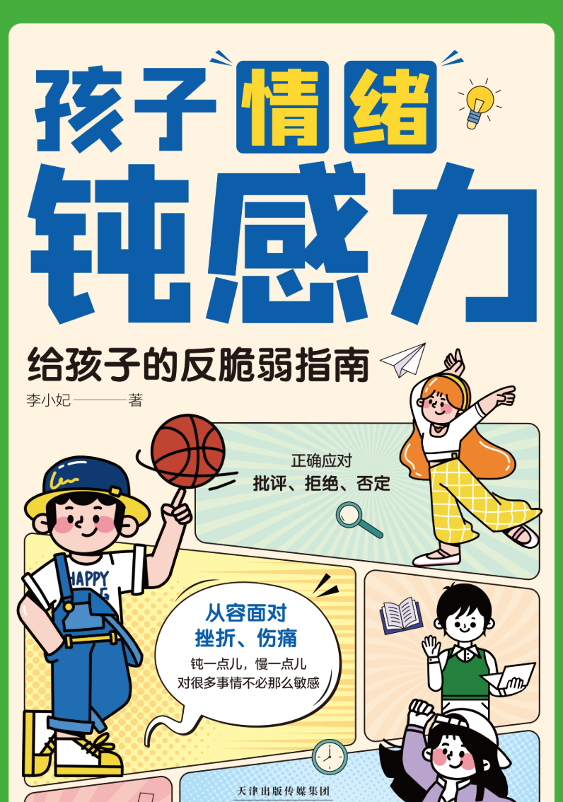 《孩子情绪钝感力：给孩子的反脆弱指南》帮助孩子克服心理脆弱