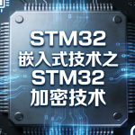 SGG-嵌入式技术之STM32加密技术