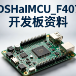 DshanMCU_F407开发板资料