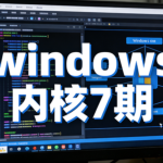 火哥windows内核7期