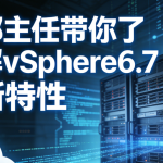 郭主任带你了解vSphere6.7 新特性