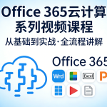 Office 365云计算系列视频课程