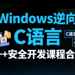 Ferry学院-Windows逆向 C语言 C++安全开发课程合集
