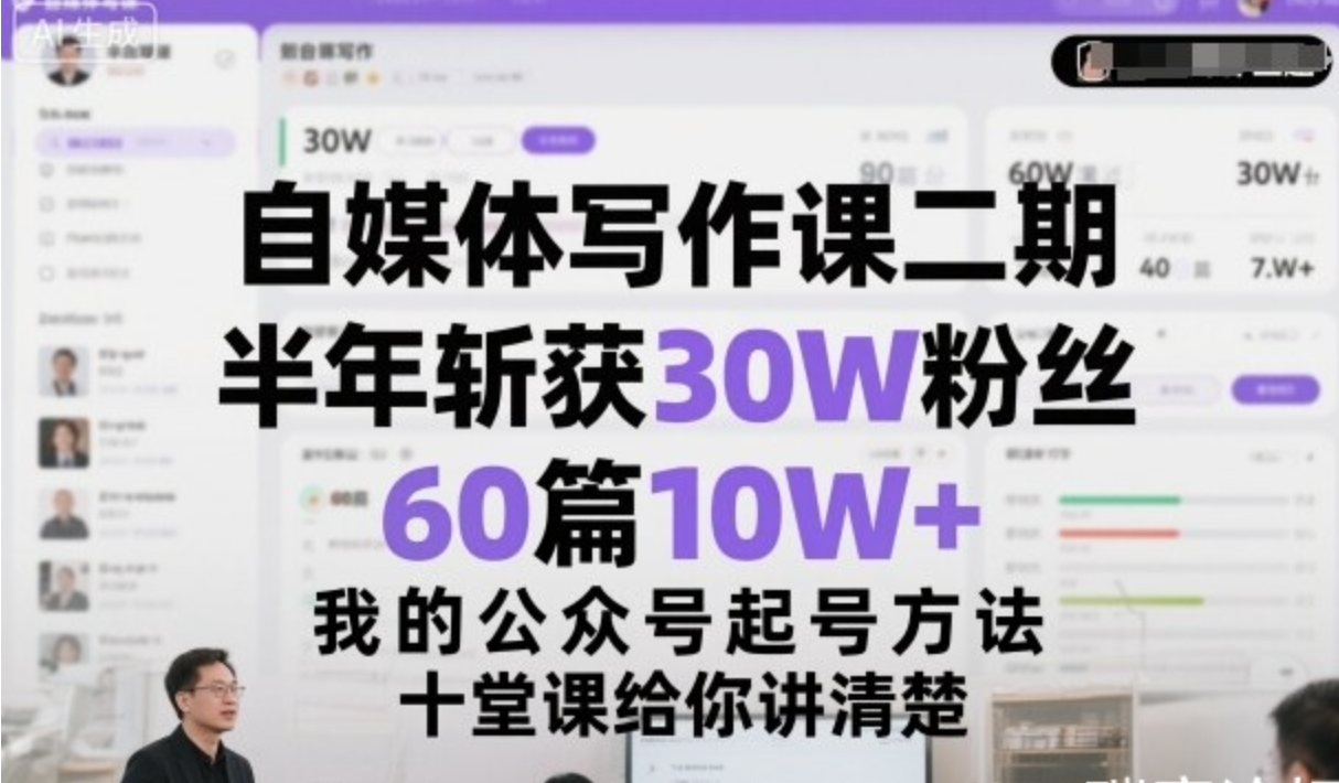 自媒体写作课二期，半年斩获30W粉丝，我的公众号起号方法论，十堂课给你讲清楚
