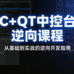 逆风C++QT中控台逆向课程