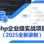 卧龙课堂-php企业级实战项目(2025全新录制)