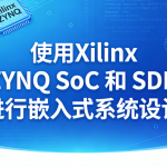 使用 Xilinx ZYNQ SoC 和 SDK 进行嵌入式系统设计