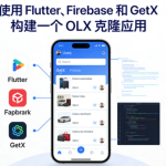 使用 Flutter、Firebase 和 GetX 构建一个 OLX 克隆应用