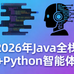 SGG-2026年Java全栈+Python智能体