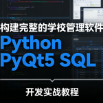 构建完整的学校管理软件 Python PyQt5 SQL