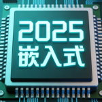 2025远航嵌入式