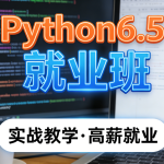 HMPython6.5就业班