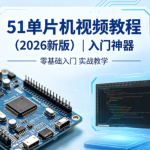 尚硅谷51单片机视频教程(2026新版) | 入门神器