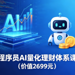 程序员AI量化理财体系课（价值2699元）