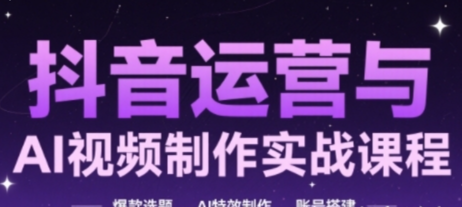 AI+运营玩转抖音