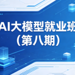 博学谷ai大模型就业班(第八期)