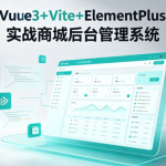 Vue3+Vite+ElementPlus实战商城后台管理系统