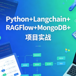 sgg-万象智识库V3.07天精讲版：Python+Langchain+RAGFlow+MongoDB+项目实战
