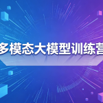 多模态大模型训练营