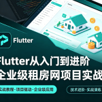 Flutter从入门到进阶 企业级租房网项目实战