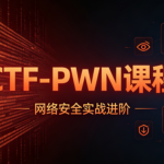 【YJ网安】 CTF-PWN课程
