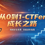 i春秋-从0到1-CTFer成长之路