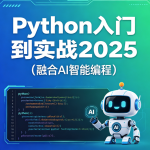 Python入门到实战2025（融合AI智能编程）