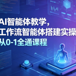 大宇AI智能体教学，工作流智能体搭建实操，从0-1全通课程