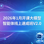 SGG-2026年1月开课大模型智能体线上速成班V2.0
