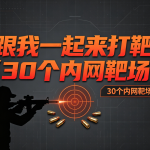 白帽学院-跟我一起来打靶(30个内网靶场)