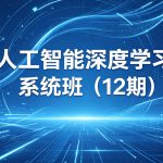 人工智能深度学习系统班（12期）