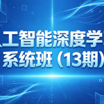 人工智能深度学习系统班（13期）
